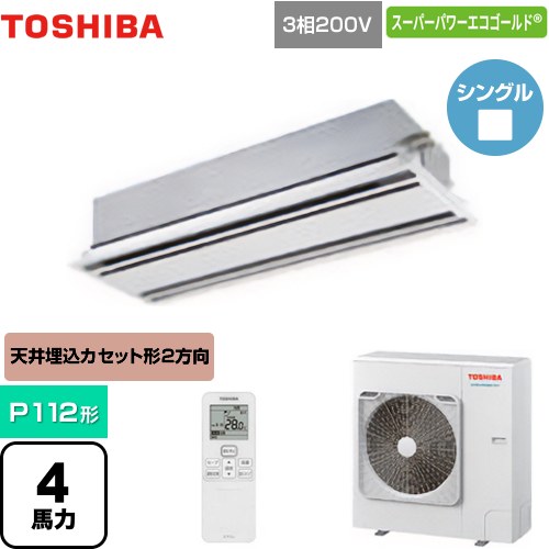  東芝 スーパーパワーエコゴールド 業務用エアコン 天井カセット形2方向吹出しタイプ P112形 4馬力相当  ムーンホワイト 【メーカー直送品】【代引・土日祝配送 不可】 ≪GWSA11214XU≫