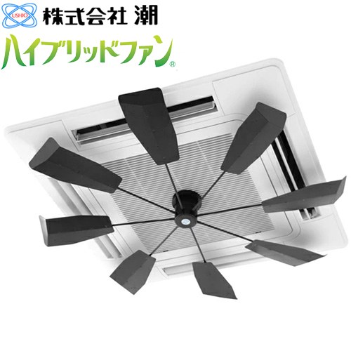 潮 ハイブリッドファン FA1 ハイブリッドファン 天井カセット型エアコン用  ブラック ※当商品の取付工事はお受けできません　 ≪HBF-FA1 B/B≫
