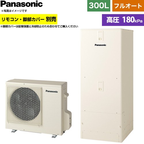 パナソニック Cシリーズ エコキュート フルオート 300L(2～4人用)  アイボリー リモコン別売 脚部カバー別売 【メーカー直送のため代引不可】 ≪HE-C30NQS≫