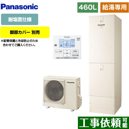 パナソニック Jシリーズ エコキュート 給湯専用 460L(4～7人用)  アイボリー 台所リモコン同梱 脚部カバー別売 【メーカー直送のため代引不可】 ≪HE-J46LZES≫