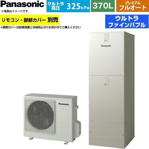 パナソニック JPシリーズ エコキュート プレミアム フルオート 370L(3～5人用)  ウォームシルバー リモコン別売 脚部カバー別売 【メーカー直送のため代引不可】 ≪HE-JPU37NQS≫