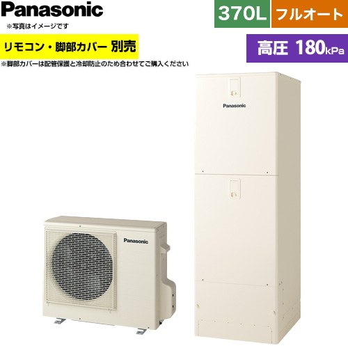 パナソニック Nシリーズ エコキュート フルオート 370L(3～5人用)  アイボリー リモコン別売 脚部カバー別売 【メーカー直送のため代引不可】 ≪HE-N37NQS≫