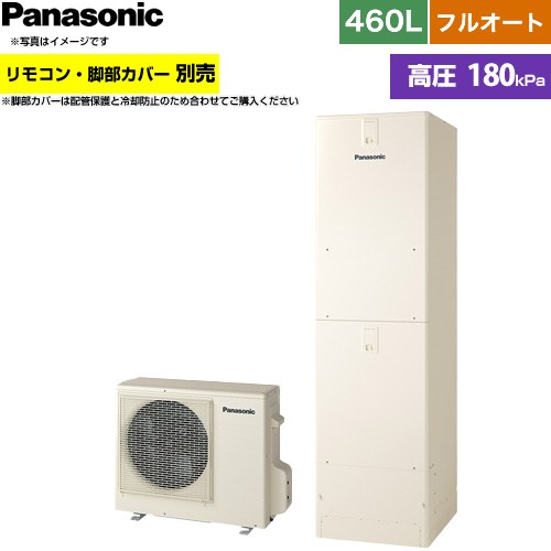 パナソニック Nシリーズ エコキュート フルオート 460L(4～7人用)  アイボリー リモコン別売 脚部カバー別売 【メーカー直送のため代引不可】 ≪HE-N46NQS≫