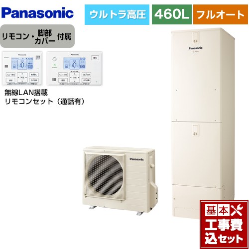 【工事費込セット（商品＋基本工事）】 パナソニック Nシリーズ エコキュート フルオート 460L(4～7人用)  アイボリー リモコン付属 脚部カバー付属　処分費込 【メーカー直送のため代引不可】 ≪HE-NU46LQS＋HE-NQWLW≫