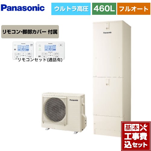 【工事費込セット（商品＋基本工事）】 パナソニック Sシリーズ エコキュート フルオート 460L(4～7人用)  アイボリー リモコン付属 脚部カバー付属　処分費込 【メーカー直送のため代引不可】 ≪HE-SU46LQS＋HE-TQWLW≫