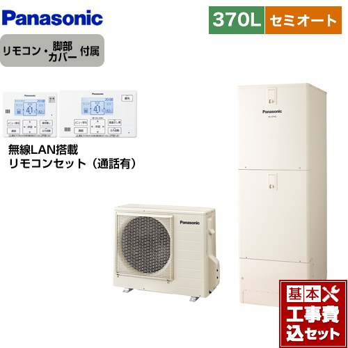 【工事費込セット（商品＋基本工事）】 パナソニック Jシリーズ エコキュート セミオート 370L(3～5人用)  アイボリー リモコン付属 脚部カバー付属　処分費込 【メーカー直送のため代引不可】 ≪HE-J37LSS＋HE-RSWLW≫