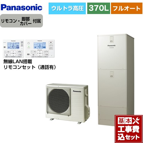 【工事費込セット（商品＋基本工事）】 パナソニック Jシリーズ エコキュート フルオート 370L(3～5人用)  ウォームシルバー リモコン付属 脚部カバー付属　処分費込 【メーカー直送のため代引不可】 ≪HE-JU37LQS＋HE-RQWLW≫