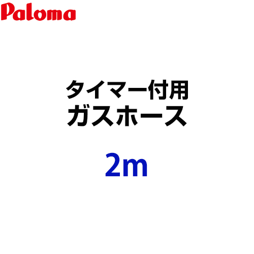 [HOOS-2M-028611600] パロマ ガスホース タイマー付用 ガスホース 2m 都市ガス・プロパンガス共通 ガスコード【送料無料】