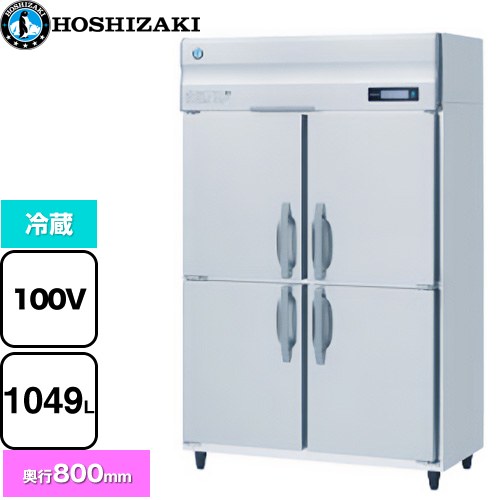 ホシザキ 業務用自然冷媒冷蔵庫 Bタイプ 業務用冷凍冷蔵機器 冷蔵 1049L  多層クリアコートステンレス 【新品】【メーカー直送品】【代引・土日祝配送・時間指定 不可】 ≪HR-120B≫