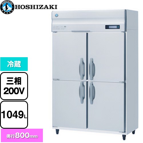 ホシザキ 業務用自然冷媒冷蔵庫 Bタイプ 業務用冷凍冷蔵機器 冷蔵 1049L  多層クリアコートステンレス 【新品】【メーカー直送品】【代引・土日祝配送・時間指定 不可】 ≪HR-120B3≫