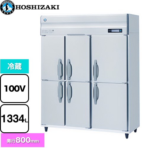 ホシザキ 業務用自然冷媒冷蔵庫 Bタイプ 業務用冷凍冷蔵機器 冷蔵 1334L  多層クリアコートステンレス 【新品】【メーカー直送品】【代引・土日祝配送・時間指定 不可】 ≪HR-150B-6D≫