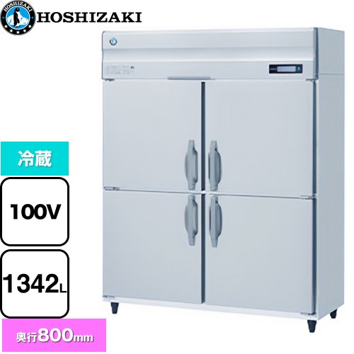 ホシザキ 業務用自然冷媒冷蔵庫 Bタイプ 業務用冷凍冷蔵機器 冷蔵 1342L  多層クリアコートステンレス 【新品】【メーカー直送品】【代引・土日祝配送・時間指定 不可】 ≪HR-150B≫