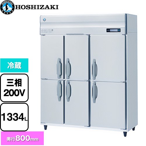ホシザキ 業務用自然冷媒冷蔵庫 Bタイプ 業務用冷凍冷蔵機器 冷蔵 1334L  多層クリアコートステンレス 【新品】【メーカー直送品】【代引・土日祝配送・時間指定 不可】 ≪HR-150B3-6D≫