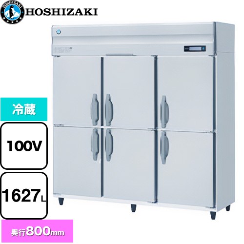 ホシザキ 業務用自然冷媒冷蔵庫 Bタイプ 業務用冷凍冷蔵機器 冷蔵 1627L  多層クリアコートステンレス 【新品】【メーカー直送品】【代引・土日祝配送・時間指定 不可】 ≪HR-180B≫