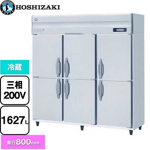 ホシザキ 業務用自然冷媒冷蔵庫 Bタイプ 業務用冷凍冷蔵機器 冷蔵 1627L  多層クリアコートステンレス 【新品】【メーカー直送品】【代引・土日祝配送・時間指定 不可】 ≪HR-180B3≫
