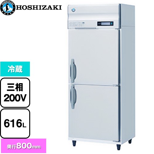 ホシザキ 業務用冷蔵庫 Bタイプ 業務用冷凍冷蔵機器 冷蔵 616L  多層クリアコートステンレス 【新品】【メーカー直送品】【代引・土日祝配送・時間指定 不可】 ≪HR-75B3≫