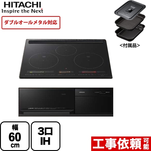 日立 IHクッキングヒーター M350Tシリーズ 3口IH ダブルオールメタル対応 幅60cm プレミアムブラック IHヒーター IH調理器 ≪HT-M350KTF-K≫