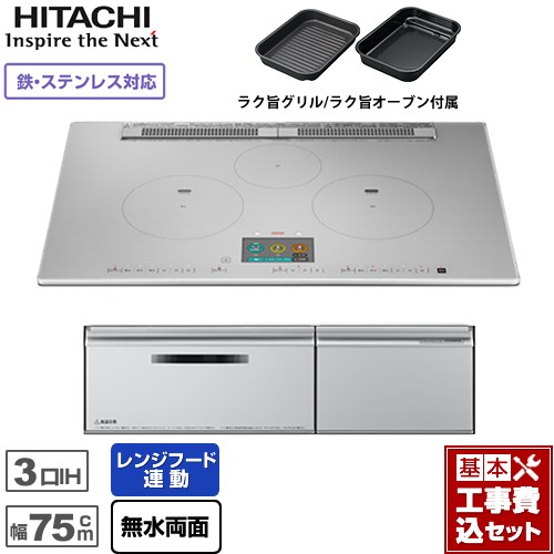 IHヒーター IH調理器 【工事費込セット（商品＋基本工事）】 日立 N1000Tシリーズ 火加減マイスター IHクッキングヒーター 3口IH 鉄・ステンレス対応 幅75cm  プレミアムシルバー ≪HT-N1000STWF-S≫