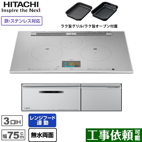 IHヒーター IH調理器 日立 N1000Tシリーズ 火加減マイスター IHクッキングヒーター 3口IH 鉄・ステンレス対応 幅75cm  プレミアムシルバー ≪HT-N1000STWF-S≫