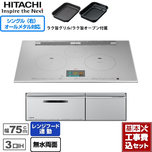 IHヒーター IH調理器 【工事費込セット（商品＋基本工事）】 日立 N2000Tシリーズ 火加減マイスター IHクッキングヒーター 3口IH オールメタル対応（右IH） 幅75cm  プレミアムシルバー ≪HT-N2000STWF-S≫