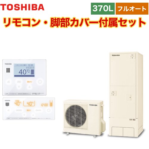 【メーカー直送のため代引不可】 東芝 ESTIA 6シリーズ エスティア6 エコキュート フルオート ベーシック 370L リモコン付属 脚部カバー付属 ≪HWH-B376-R+HWH-RM96F-HWH-RB96F≫