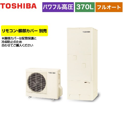 【メーカー直送のため代引不可】 東芝 ESTIA 6シリーズ エスティア6 エコキュート フルオート スタンダード 370L リモコン別売 脚部カバー別売 ≪HWH-B376H-R≫