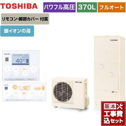 【工事費込セット（商品＋基本工事）】 【メーカー直送のため代引不可】 東芝 ESTIA 6シリーズ エスティア6 エコキュート フルオート ハイグレード 370L リモコン付属 脚部カバー付属　処分費込 ≪HWH-B376HA-R＋HWH-RM96F-W≫