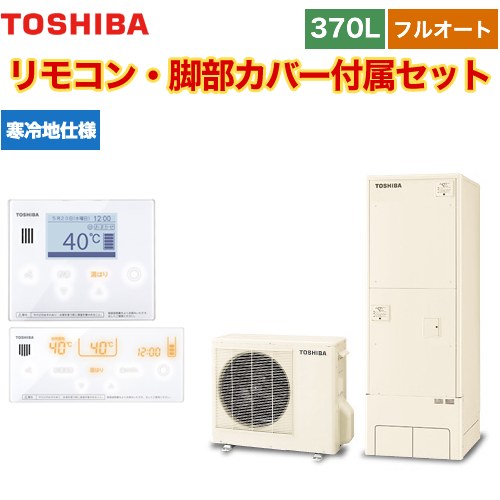 【メーカー直送のため代引不可】 東芝 ESTIA 6シリーズ エスティア6 エコキュート フルオート ベーシック 370L リモコン付属 脚部カバー付属 ≪HWH-B376N-R+HWH-RM96F-HWH-RB96F≫