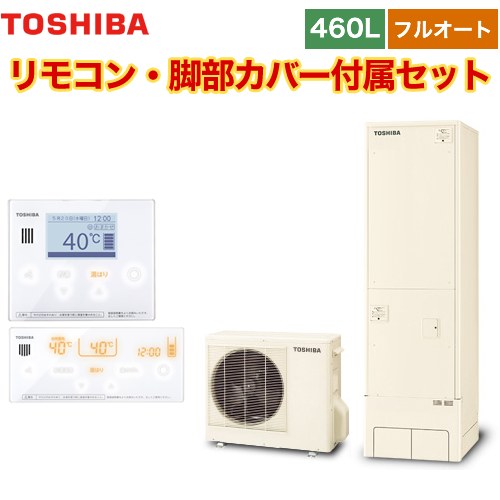 【メーカー直送のため代引不可】 東芝 ESTIA 6シリーズ エスティア6 エコキュート フルオート ベーシック 460L リモコン付属 脚部カバー付属 ≪HWH-B466-R+HWH-RM96F-HWH-RB96F≫