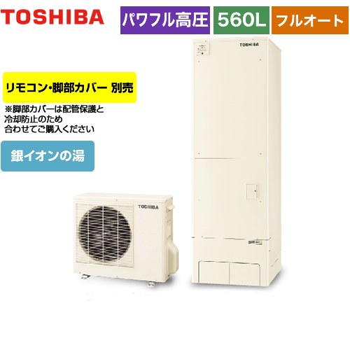 【メーカー直送のため代引不可】 東芝 ESTIA 6シリーズ エスティア6 エコキュート フルオート ハイグレード 560L リモコン別売 脚部カバー別売 ≪HWH-B566HA-R≫