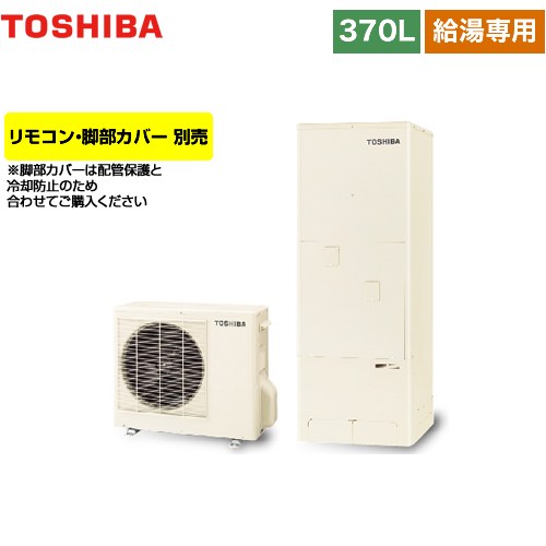 【メーカー直送のため代引不可】 東芝 ESTIA 6シリーズ エスティア6 エコキュート 給湯専用 370L リモコン別売 脚部カバー別売 ≪HWH-F376-R≫