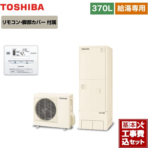 【工事費込セット（商品＋基本工事）】 東芝 ESTIA 6シリーズ エスティア6 エコキュート 給湯専用 370L  リモコン付属 脚部カバー付属　処分費込 【メーカー直送のため代引不可】 ≪HWH-F376-R＋HWH-RM86F≫