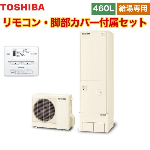 【メーカー直送のため代引不可】 東芝 ESTIA 6シリーズ エスティア6 エコキュート 給湯専用 460L リモコン付属 脚部カバー付属 ≪HWH-F466-R+HWH-RM86F≫