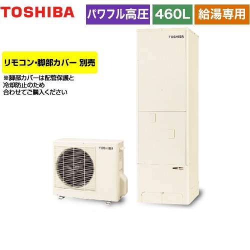 【メーカー直送のため代引不可】 東芝 ESTIA 6シリーズ エスティア6 エコキュート 給湯専用 460L リモコン別売 脚部カバー別売 ≪HWH-F466H-R≫