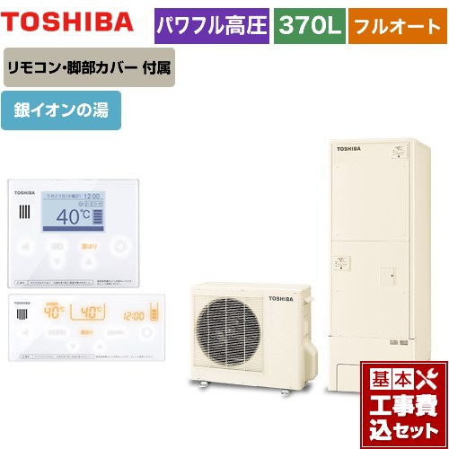 【工事費込セット（商品＋基本工事）】 【メーカー直送のため代引不可】 東芝 ESTIA 6シリーズ エスティア6 エコキュート フルオート プレミアム 370L リモコン付属 脚部カバー付属　処分費込 ≪HWH-X376HA-R＋HWH-RM96F-W≫