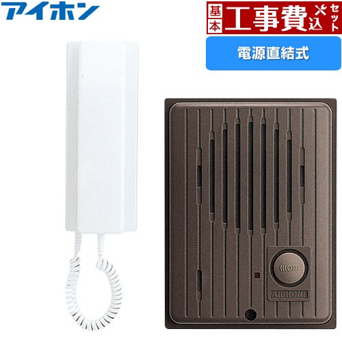 【工事費込セット（商品＋基本工事）】 アイホン ワンタッチドアホン1・1形 ドアホン インターホン　受話器式 AC電源直結式 セット  親機：エッグホワイト　子機：チョコレートブラウン ≪IES-1AT/A≫