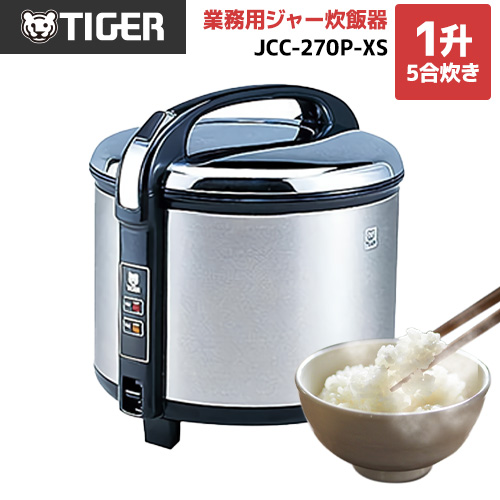 タイガー 業務用厨房機器 業務用炊飯ジャー 炊きたて 1升5合炊き 100V ステンレス 【送料無料】【業務用機器】 ≪JCC-270P-XS≫