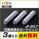 【正規品】【在庫あり】INAX カートリッジ 交換用カートリッジ オールインワン浄水栓 3本セット JF20T 活性炭 【送料無料】≪JF-20-T≫