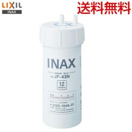 【正規品】LIXIL カートリッジ タッチレス水栓（浄水器ビルトイン型）交換用浄水カートリッジ 12物質除去タイプ≪JF-43N≫