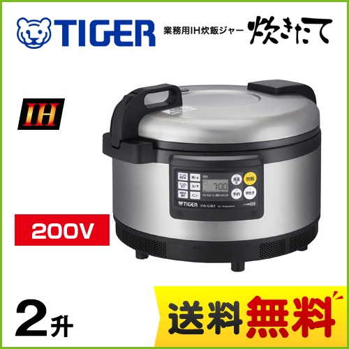タイガー 業務用厨房機器 炊きたて 業務用IH炊飯ジャー 200V専用 2升炊き ステンレス 【業務用機器】 ≪JIW-G361-XS≫
