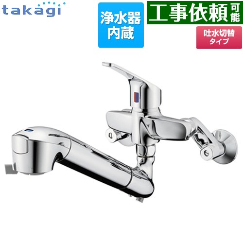 タカギ 蛇口一体型浄水器 みず工房 クリーンシリーズ キッチン水栓 壁付タイプ 浄水器内蔵 シングルレバー混合栓  カートリッジ（高除去性能タイプ）付属 ≪JL336AN≫