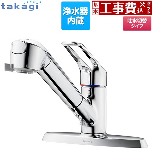【工事費込セット（商品＋基本工事）】 タカギ 蛇口一体型浄水器 みず工房 クリーンシリーズ キッチン水栓 台付き 2ホールタイプ 浄水器内蔵 シングルレバー混合栓  メッキ カートリッジ(高除去性能タイプ)付属 ≪JL356MN≫