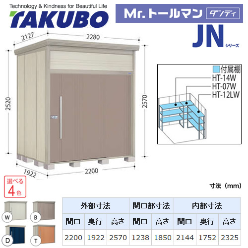 【大型重量品につき特別配送】【代引不可】 タクボ 物置 Mr.トールマン ダンディ JNシリーズ 背面棚タイプ 屋根タイプ:標準型 耐荷重タイプ:多雪型 【送料無料】 ≪JN-S2219≫