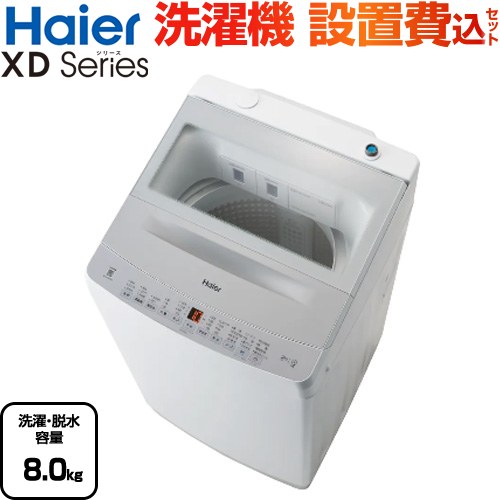 ハイアール XDシリーズ 洗濯機 縦型 全自動洗濯機 洗濯･脱水容量：8.0kg  ホワイト 【大型重量品につき特別配送】【設置費用込】【代引不可】 ≪JW-XD80A-W≫