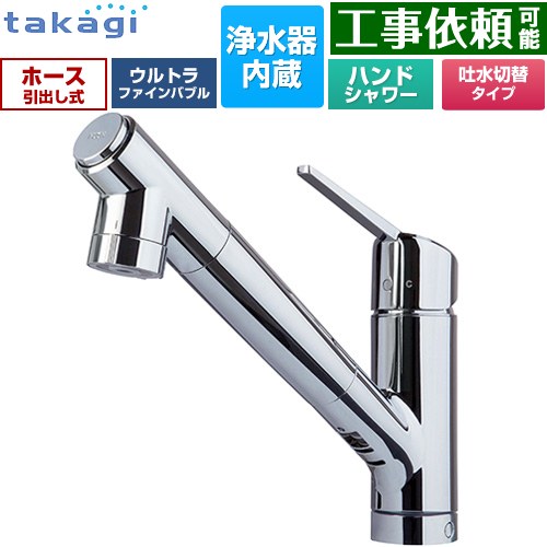タカギ 蛇口一体型浄水器 みず工房 クローレバブル キッチン水栓 台付き ワンホールタイプ 浄水器内蔵 シングルレバー混合栓  カートリッジ(高除去性能タイプ)付属 ≪JY396MN-9NTF≫