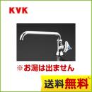 KVK 洗面水栓 立形自在水栓 エコこま(快適節水) パイプ長さ190mm 【パッキン無料プレゼント!(希望者のみ)】 【送料無料】≪K16ND≫