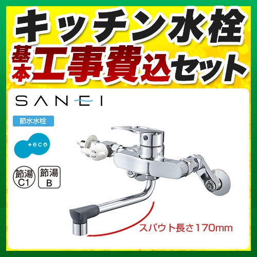 【工事費込セット（商品＋基本工事）】三栄 キッチン水栓 壁付シングルレバー式 シングル分岐混合栓 スパウト長さ：170mm ≪K17111ED-13≫