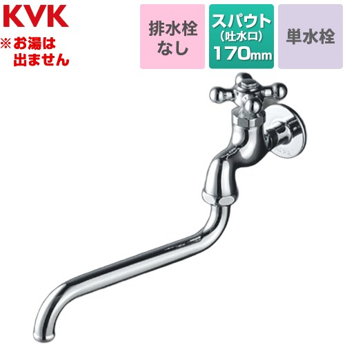 KVK 自在水栓 レトロピアンハンドル付 単水栓 浴室水栓 スパウト長さ170mm  ≪K3C≫