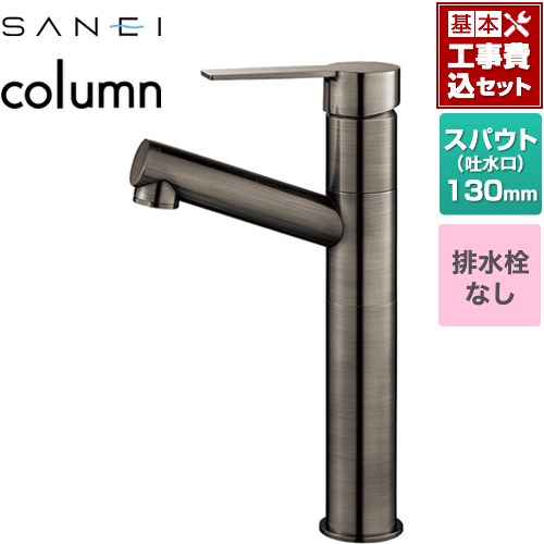 【工事費込セット（商品＋基本工事）】 三栄 column 洗面水栓 ワンホールシングルレバー式 排水栓なし  琥珀 ≪K475ENJVZ-2T-SJP≫