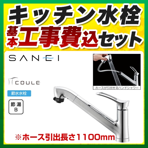 【工事費込セット（商品＋基本工事）】三栄 キッチン水栓 COULE シングルワンホールスプレー混合栓 スパウト長さ：251mm ≪K87120JV-13≫